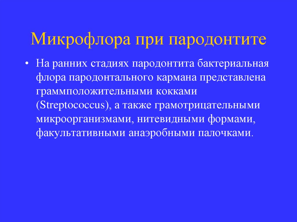 Микрофлора при пародонтите