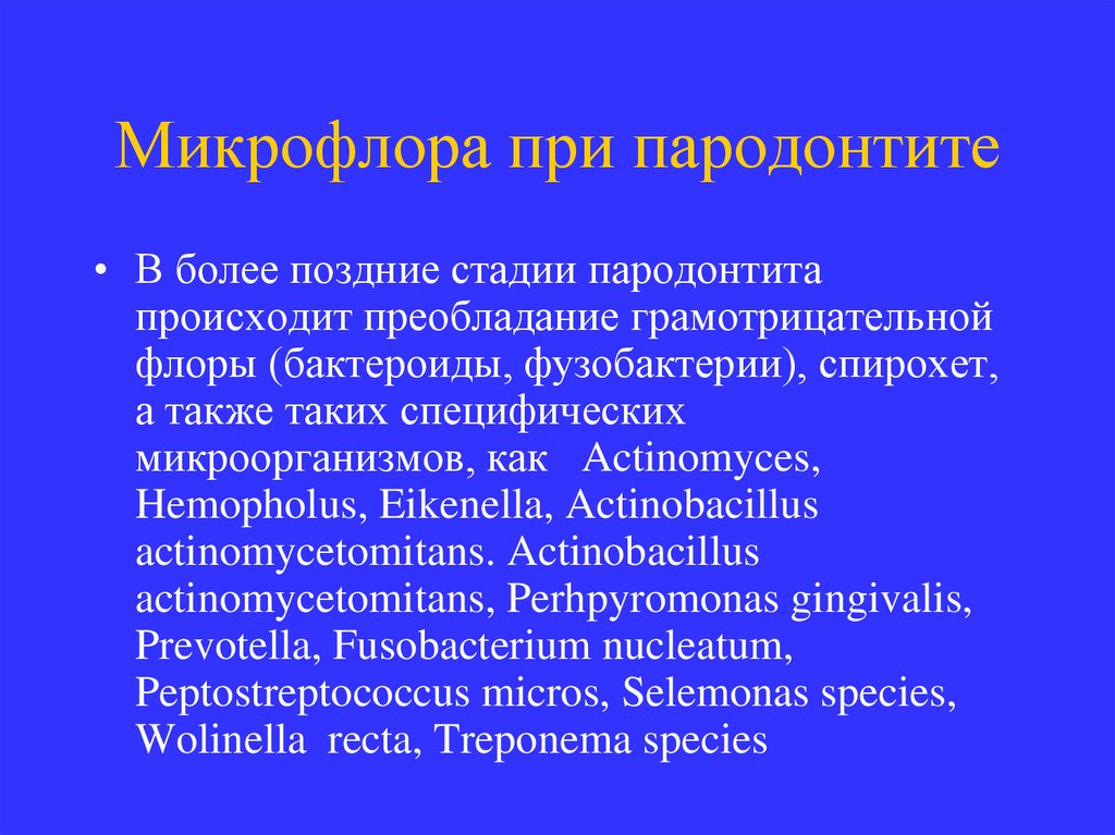 Микрофлора при пародонтите