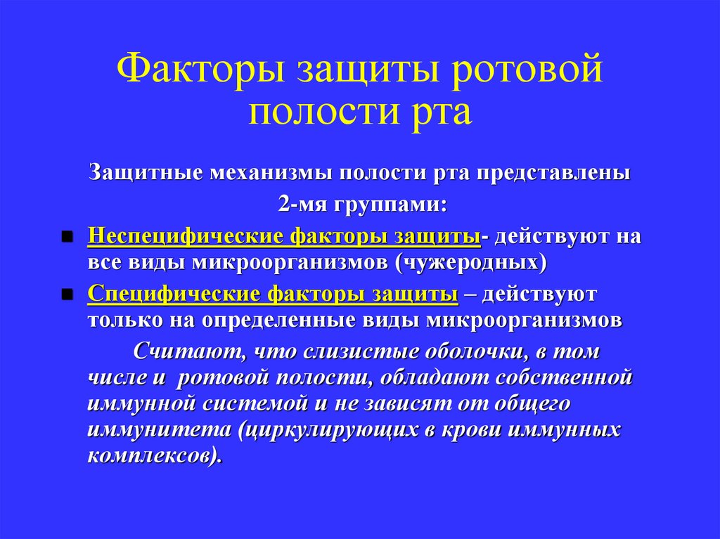 Факторы защиты ротовой полости рта