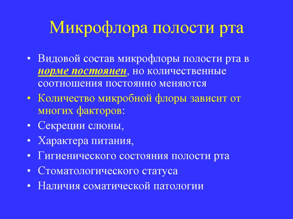 Микрофлора полости рта