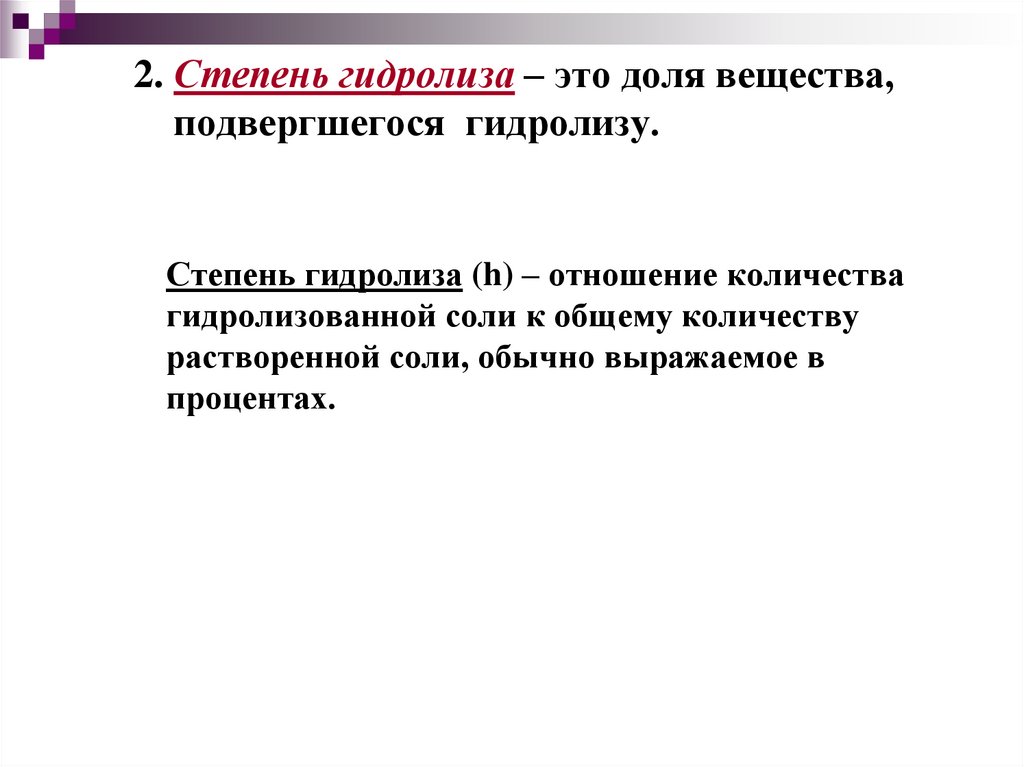 2. Степень гидролиза – это доля вещества, подвергшегося гидролизу.