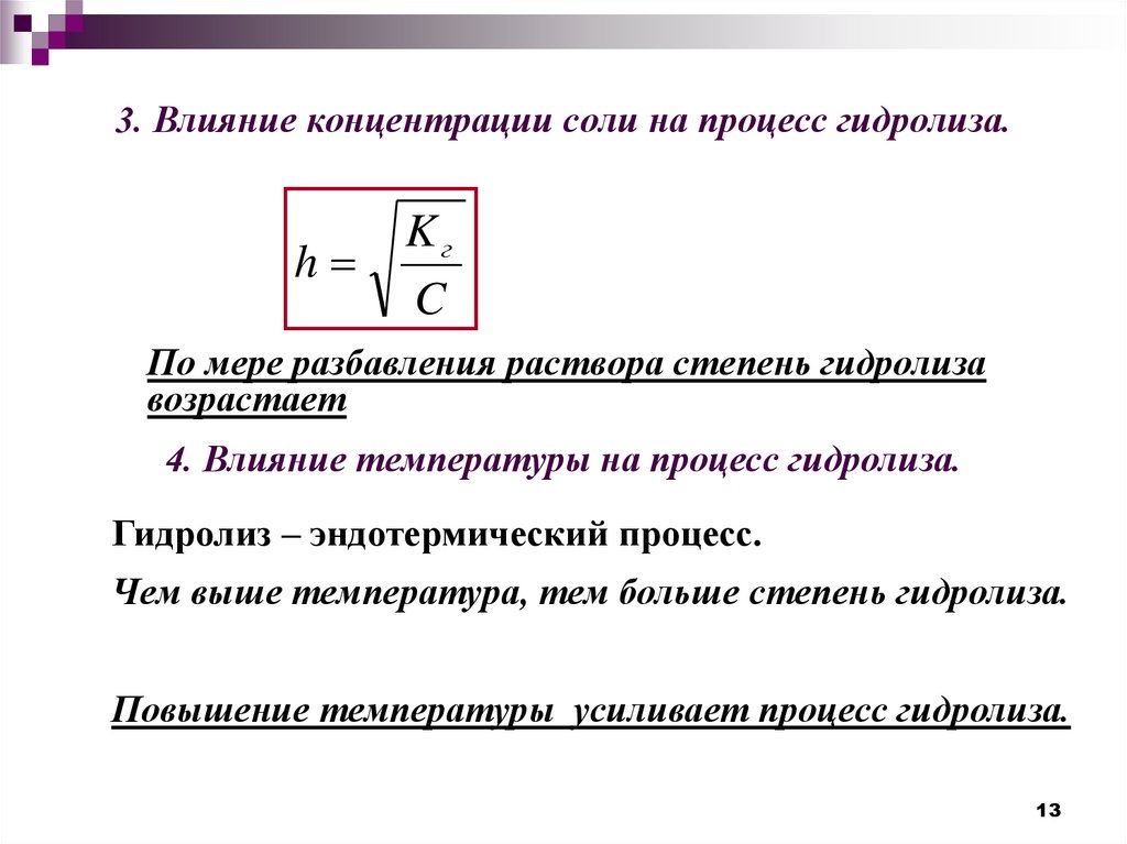 3. Влияние концентрации соли на процесс гидролиза.