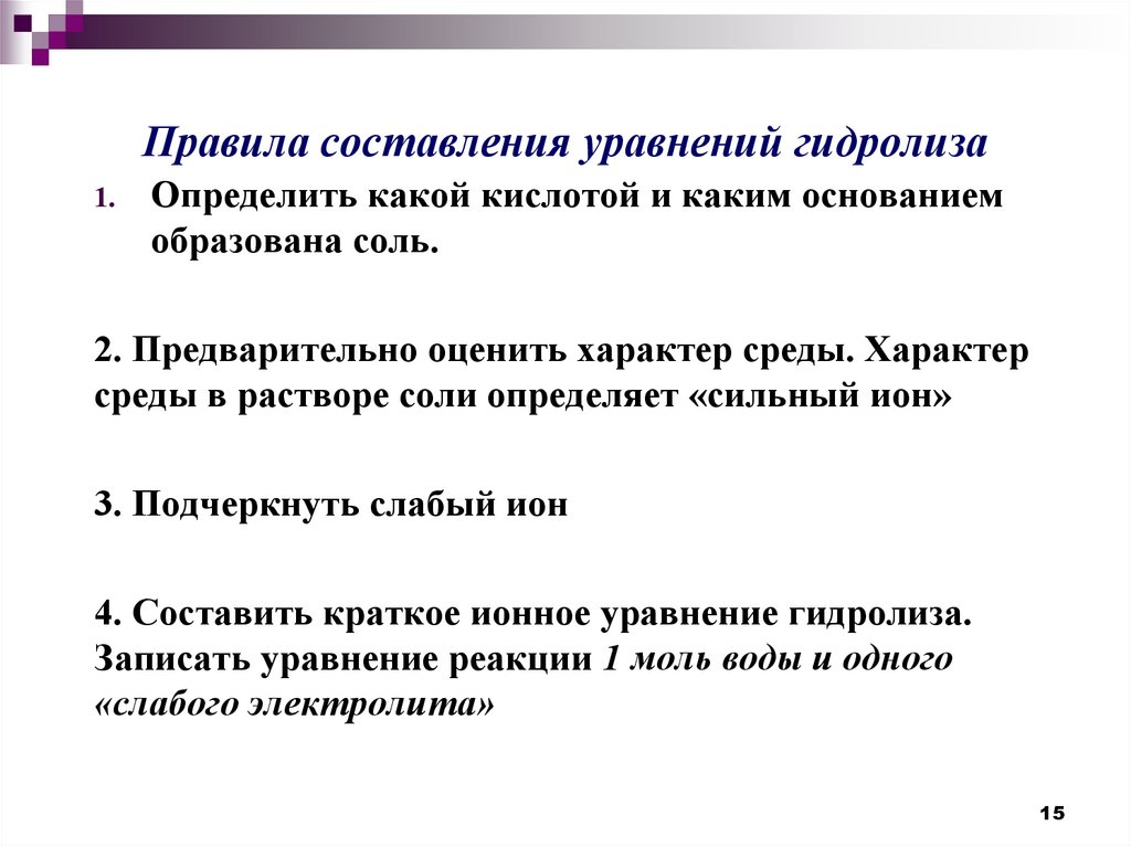 Правила составления уравнений гидролиза