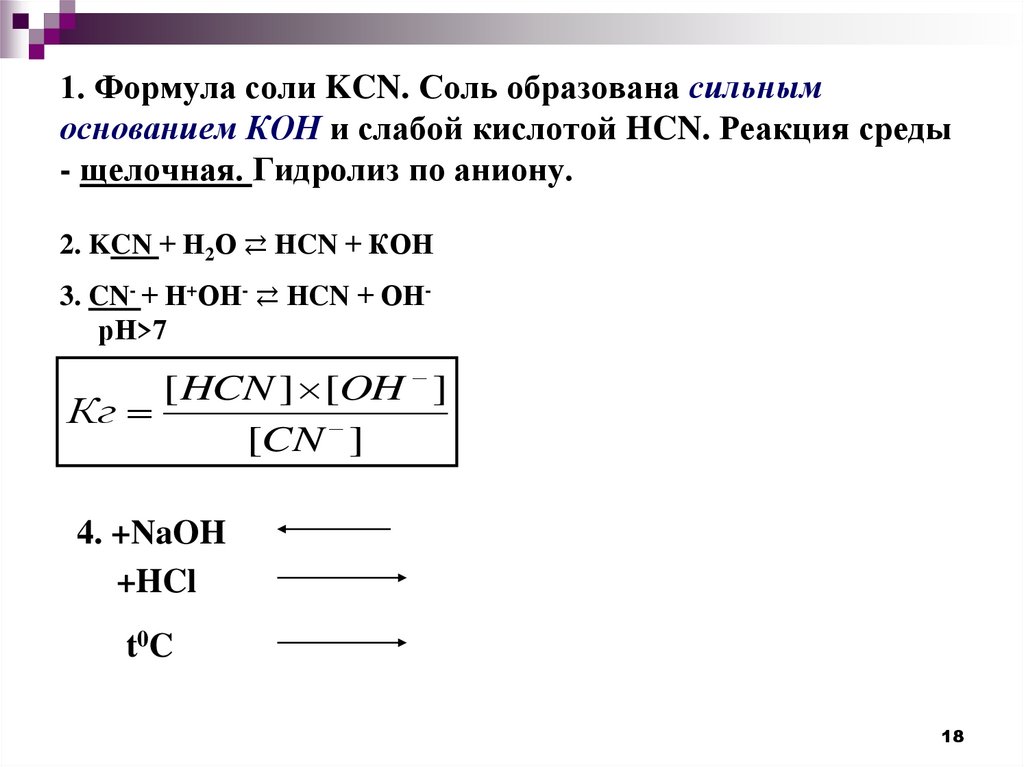 1. Формула соли KCN. Соль образована сильным основанием КОН и слабой кислотой HCN. Реакция среды - щелочная. Гидролиз по