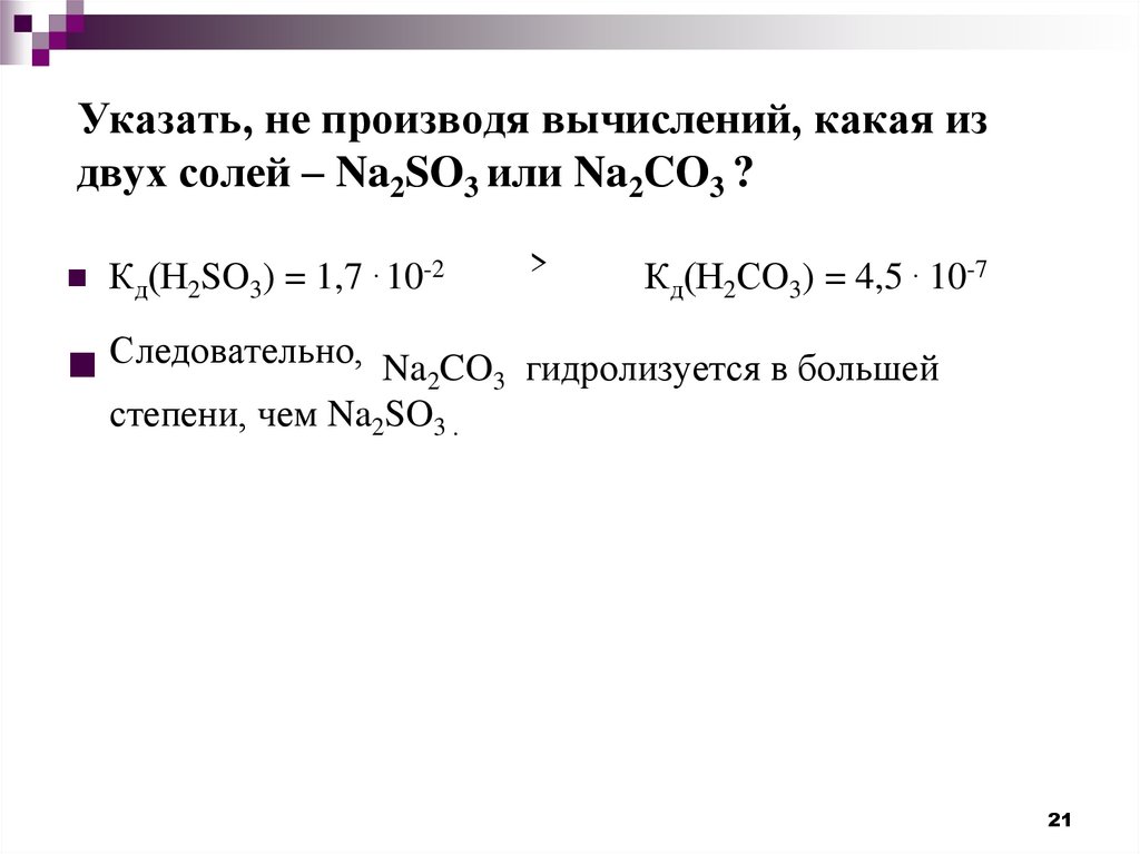 Указать, не производя вычислений, какая из двух солей – Na2SO3 или Na2CO3 ?