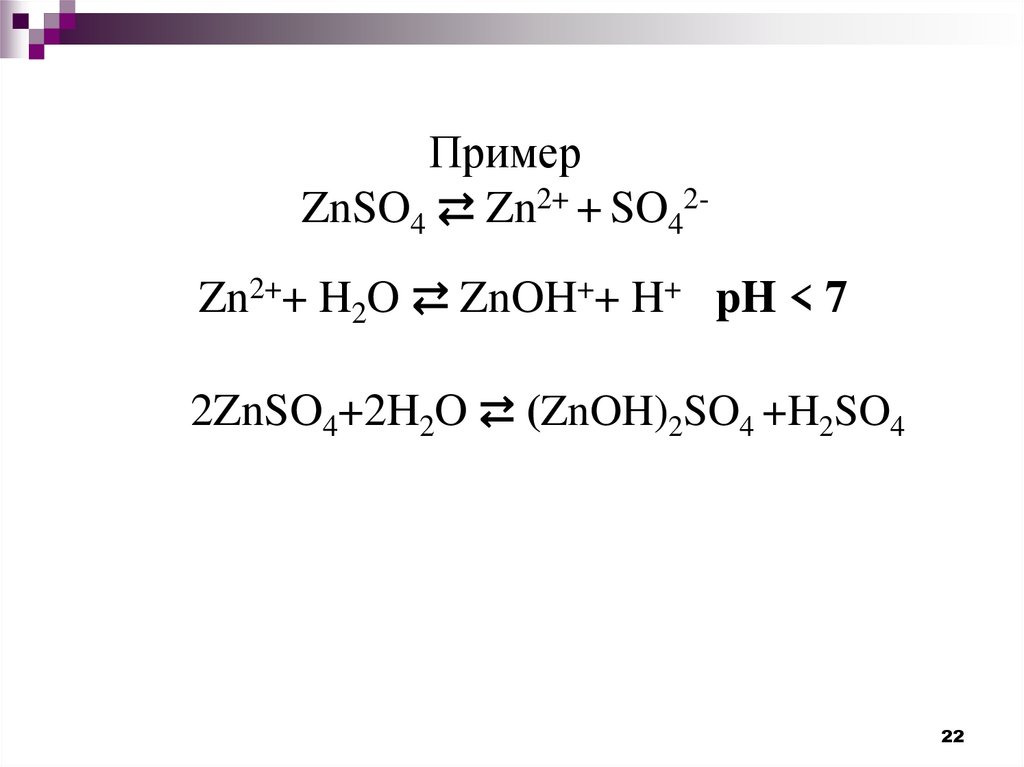 Пример ZnSO4 ⇄ Zn2+ + SO42-