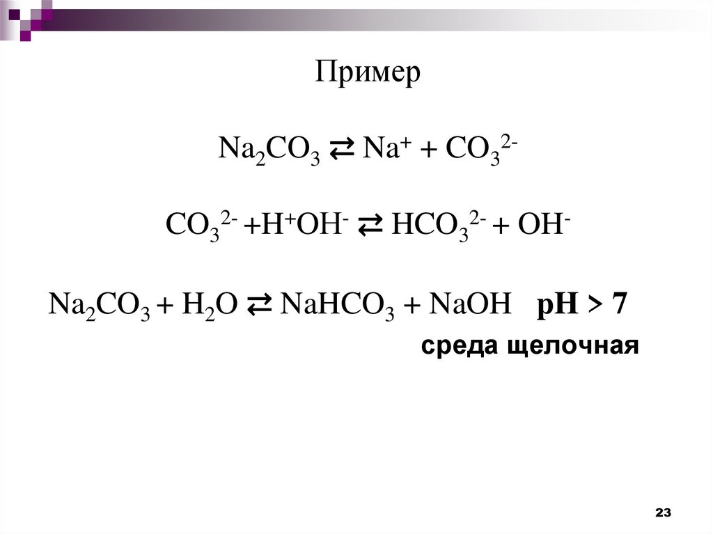 Пример Na2CO3 ⇄ Na+ + CO32- CO32- +H+OН- ⇄ HCO32- + OH-