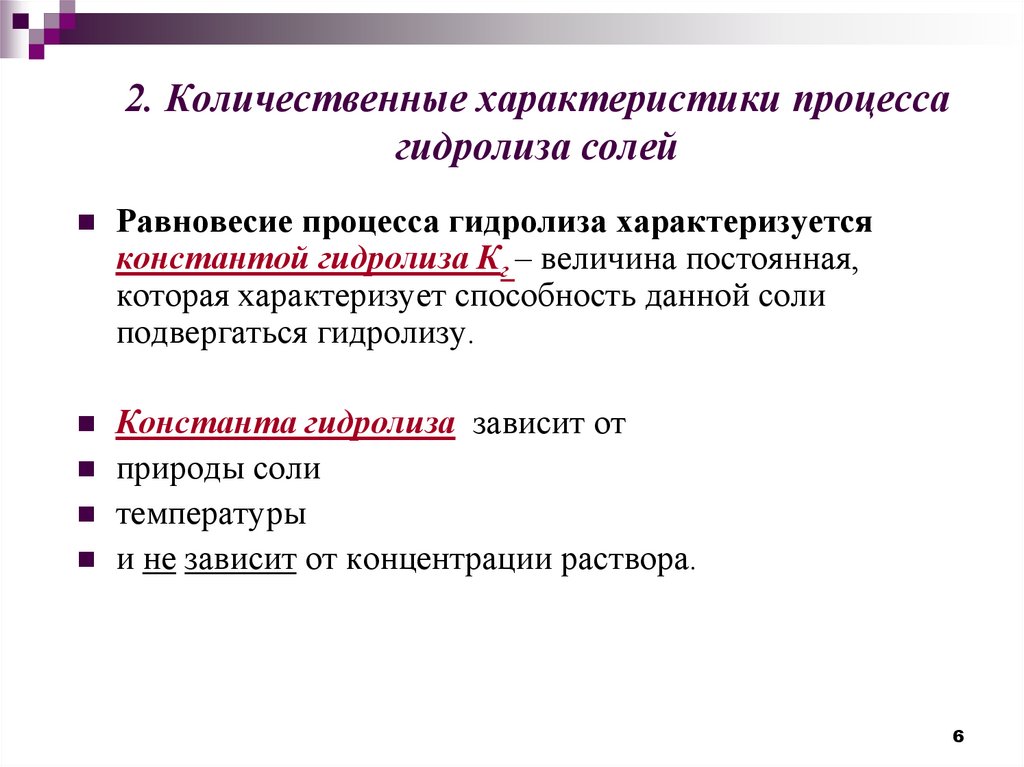 2. Количественные характеристики процесса гидролиза солей