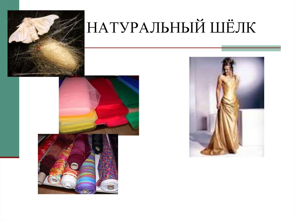 ПРИРОДНЫЕ ВОЛОКНА