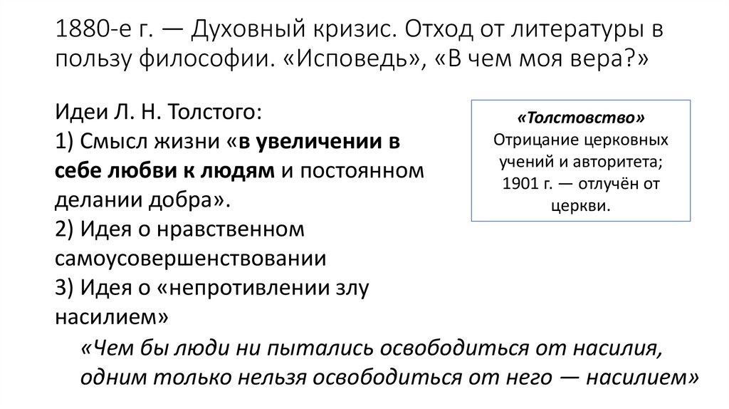 1880-е г. — Духовный кризис. Отход от литературы в пользу философии. «Исповедь», «В чем моя вера?»