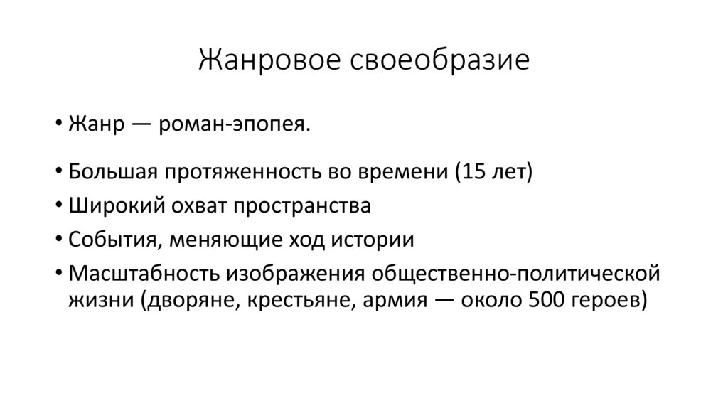 Жанровое своеобразие