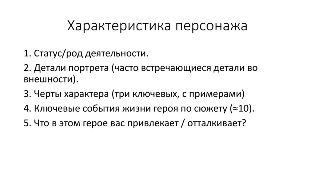Характеристика персонажа
