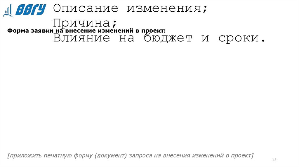 Внесение изменений в проект