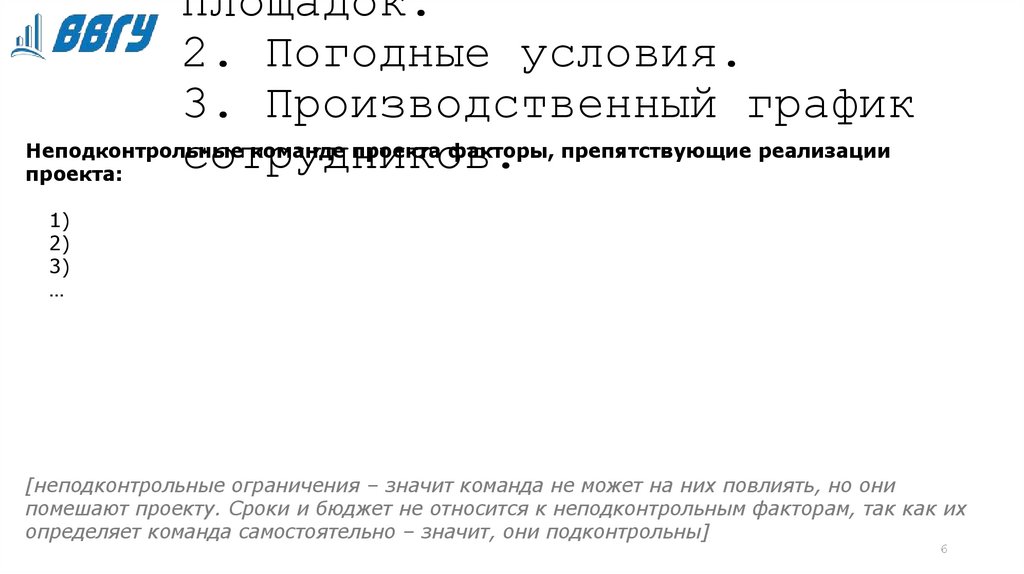 Ограничения проекта