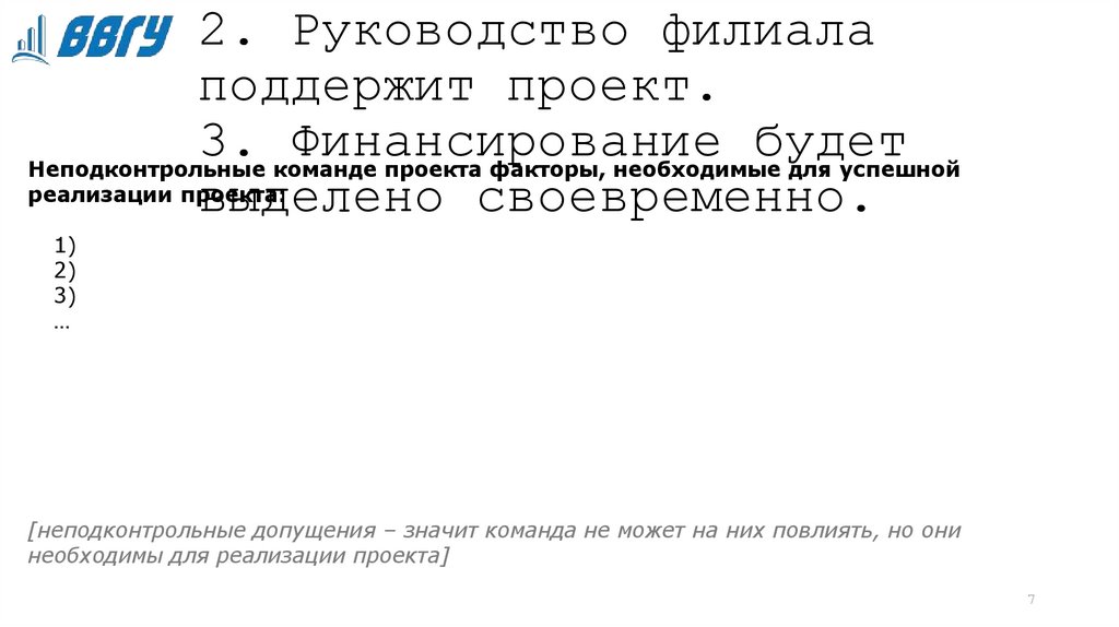 Допущения проекта