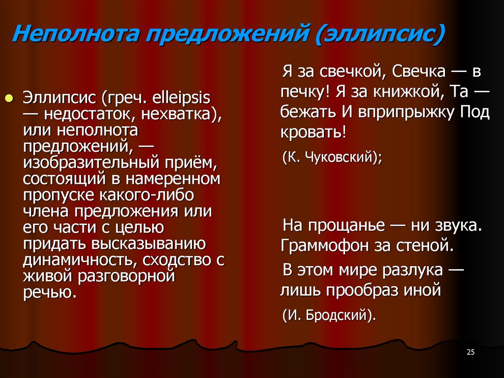 Неполнота предложений (эллипсис)