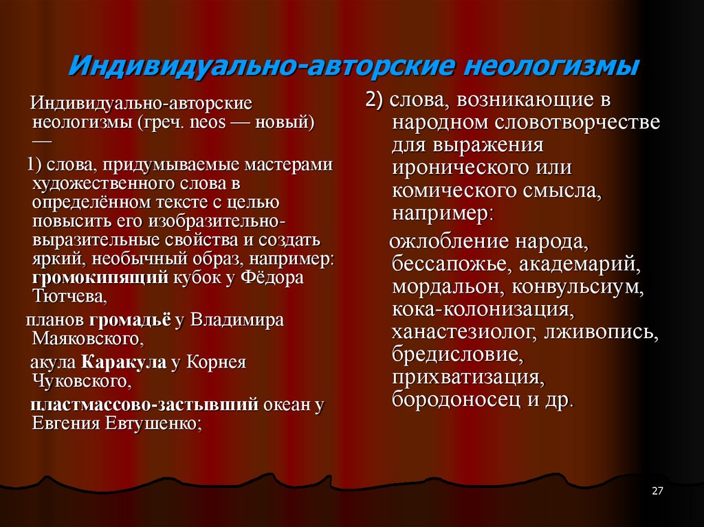 Индивидуально-авторские неологизмы