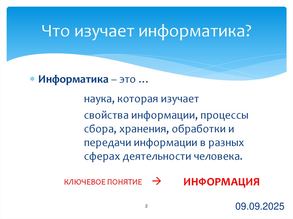 Что изучает информатика?