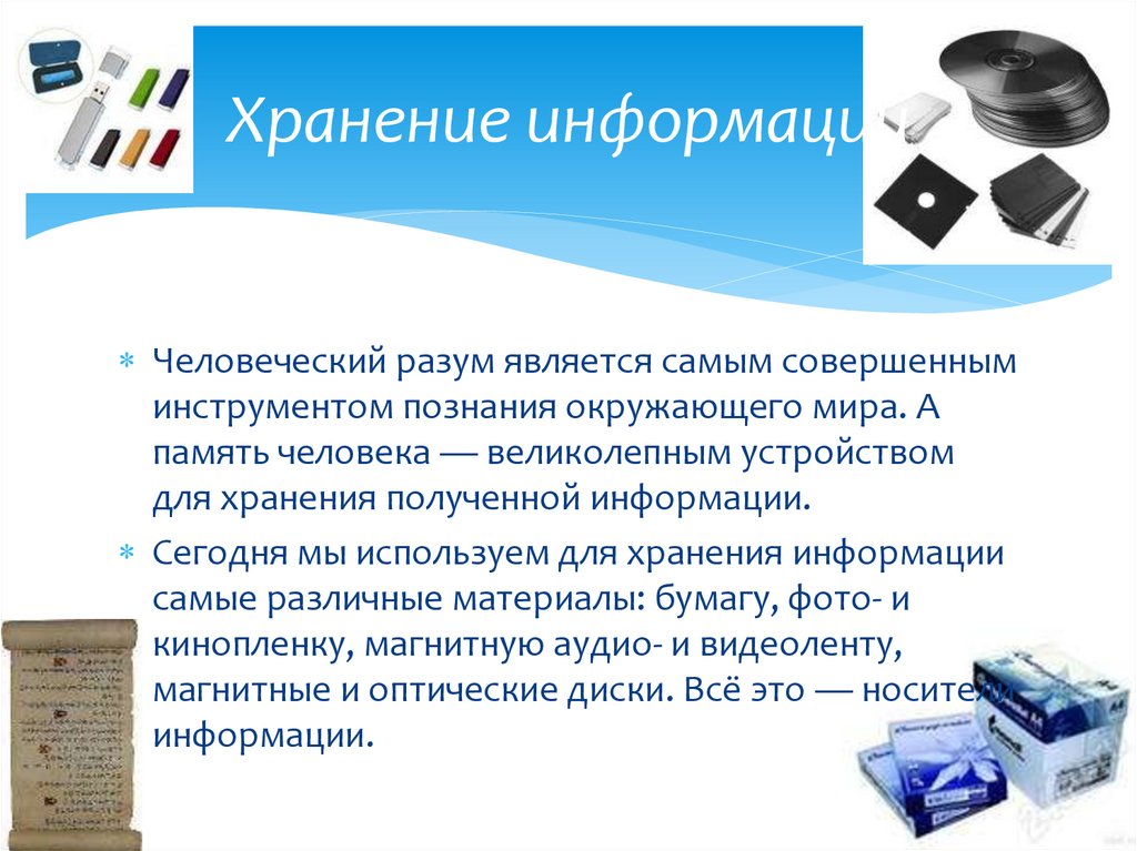 Хранение информации