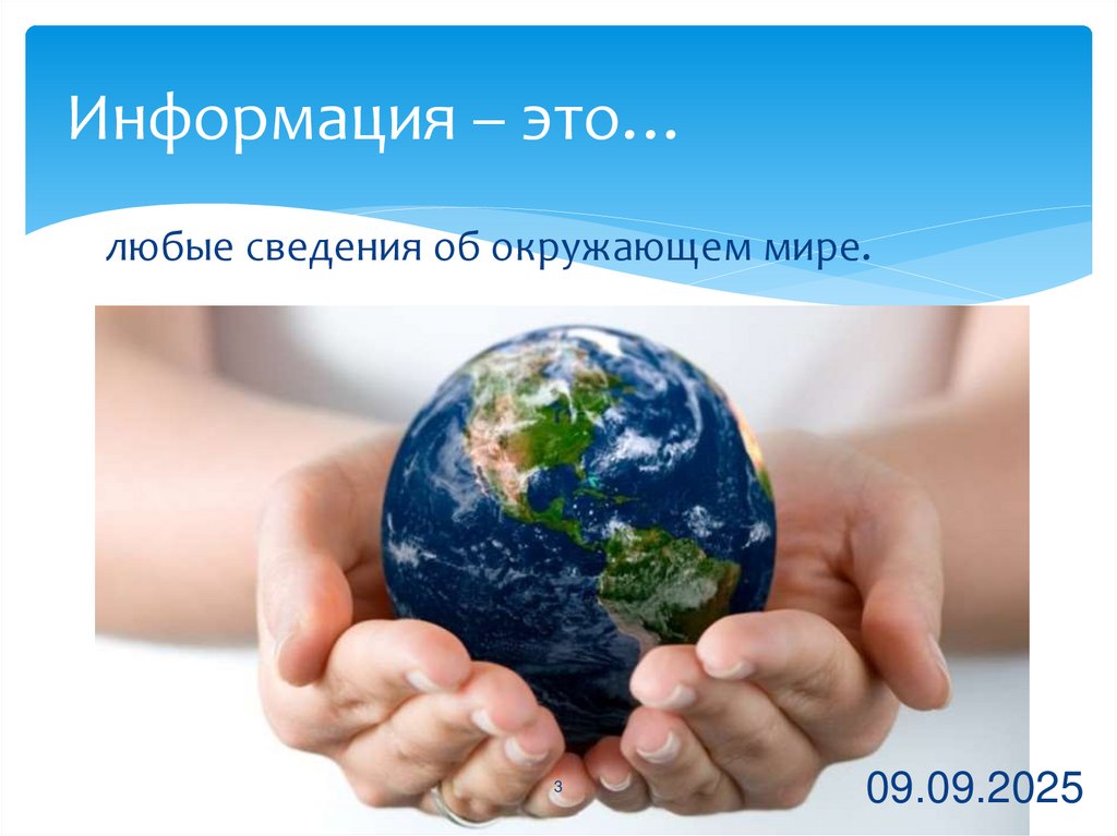 Информация – это…