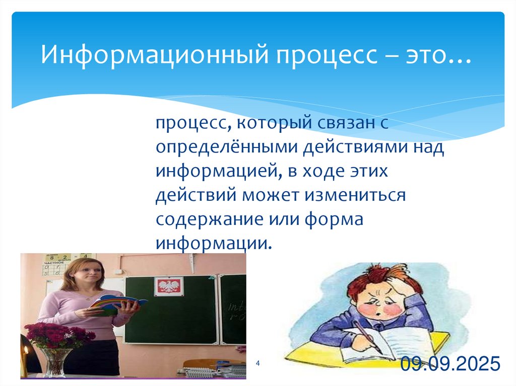 Информационный процесс – это…