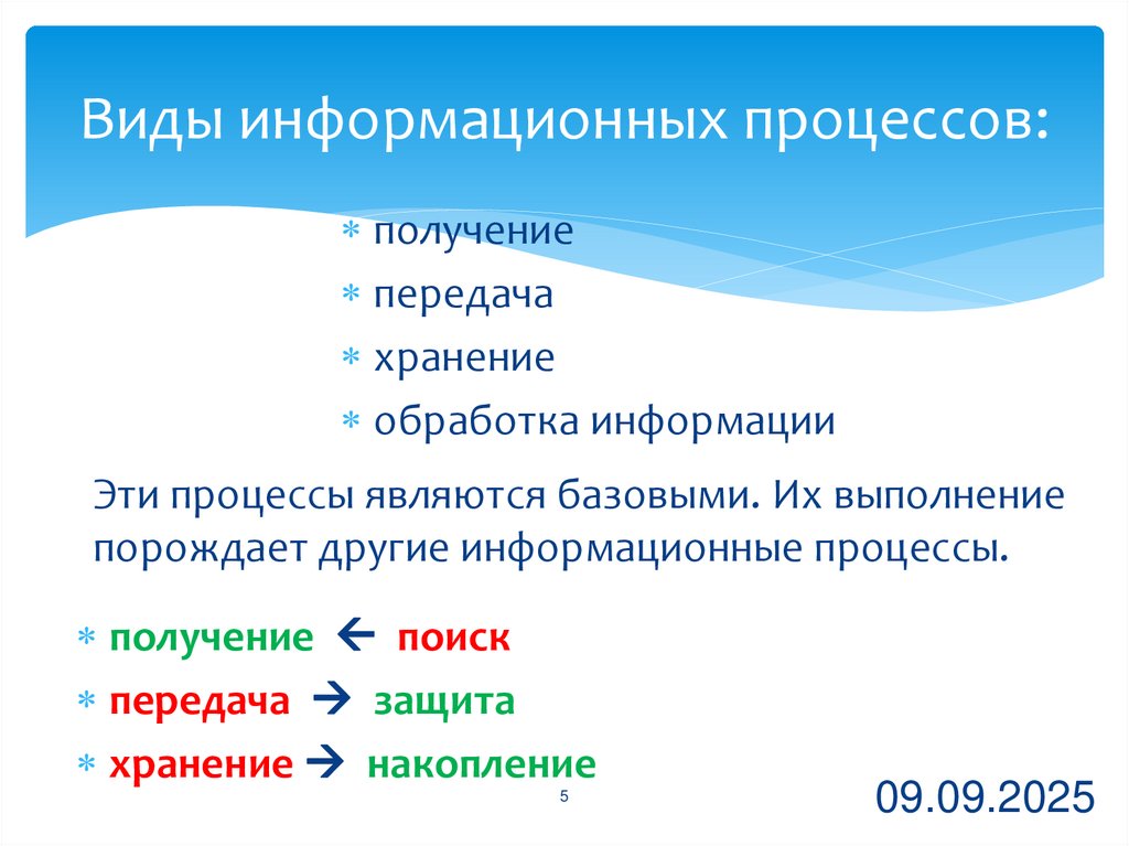 Виды информационных процессов: