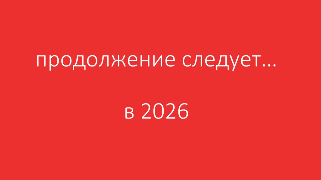 Что это было?!