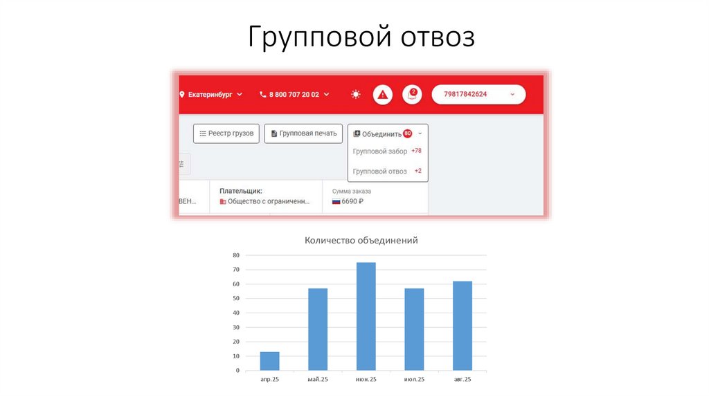 Групповой отвоз