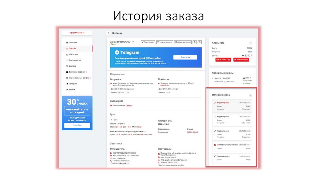 История заказа