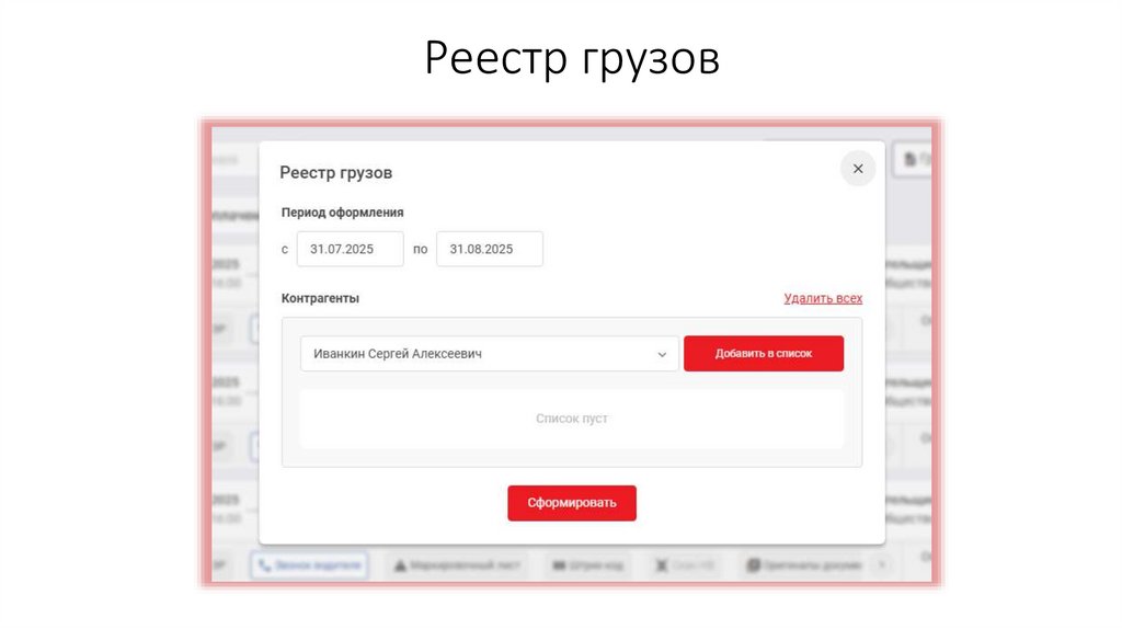 Реестр грузов
