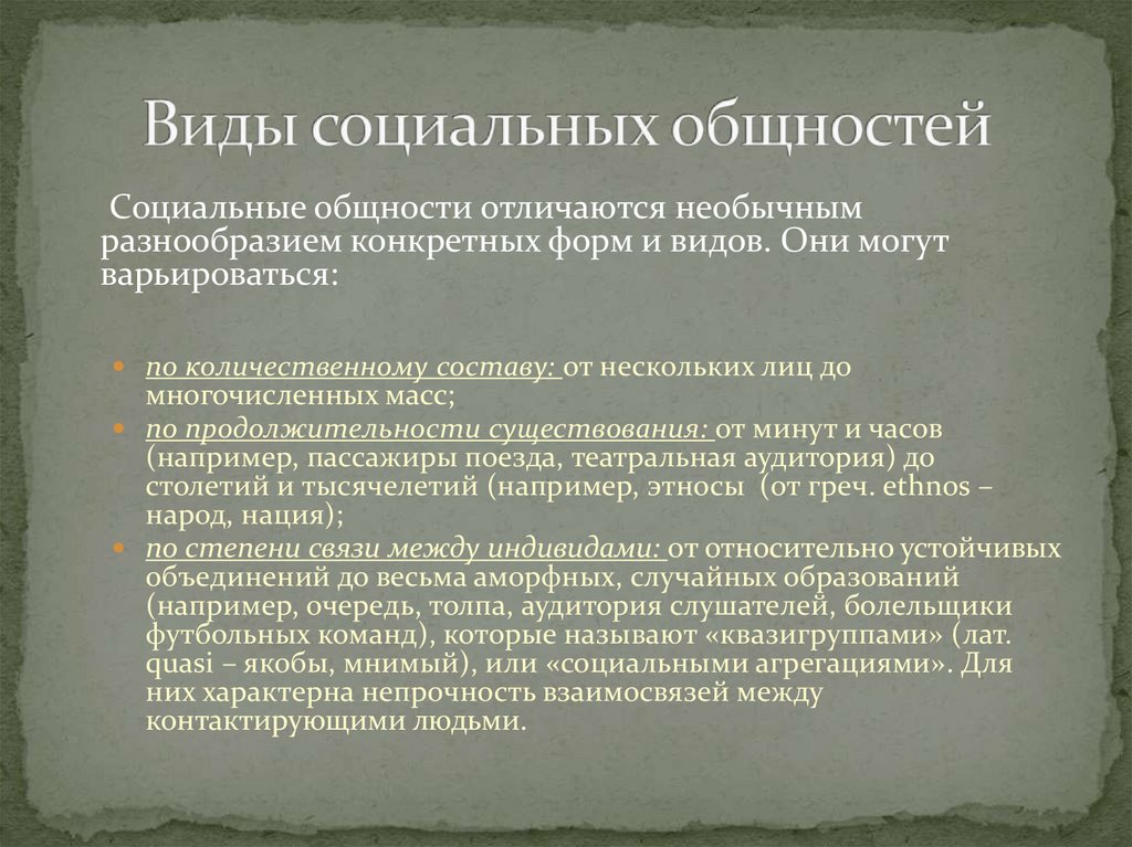 Виды социальных общностей