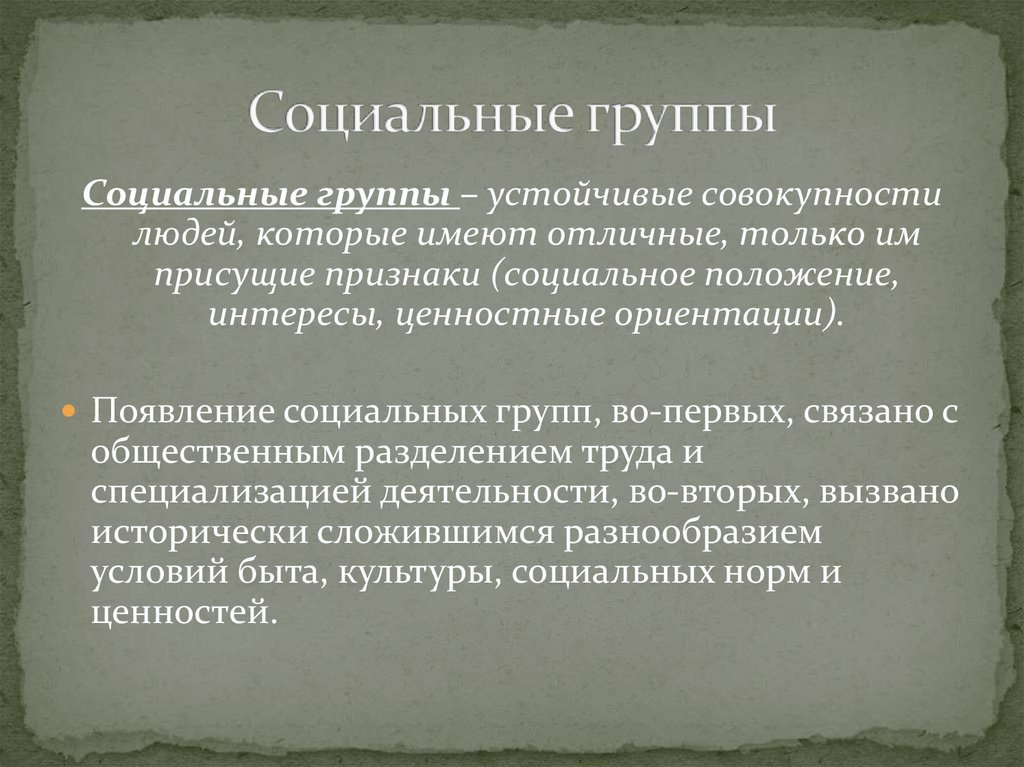 Социальные группы