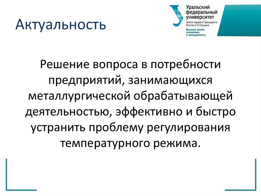 Актуальность