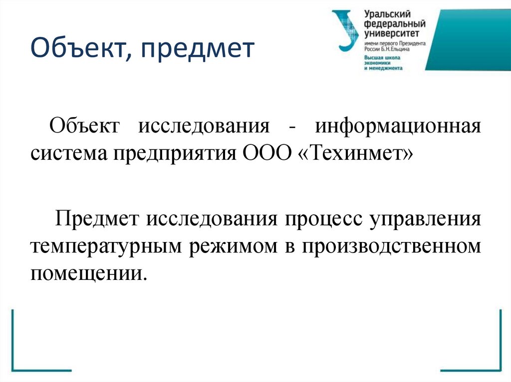 Объект, предмет