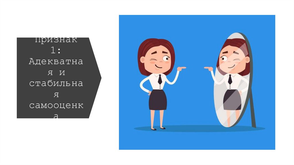 Признак 1: Адекватная и стабильная самооценка