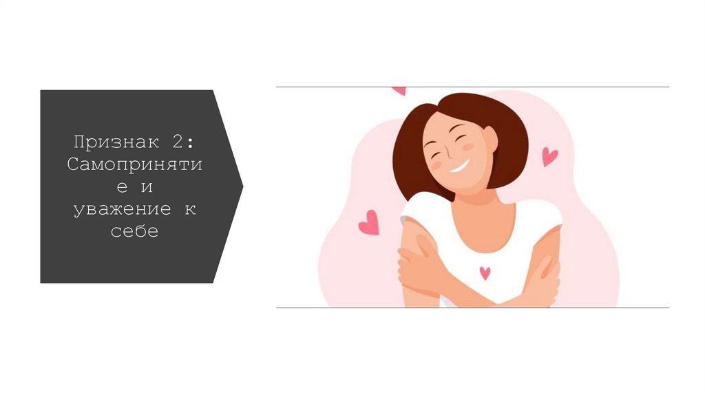 Признак 2: Самопринятие и уважение к себе