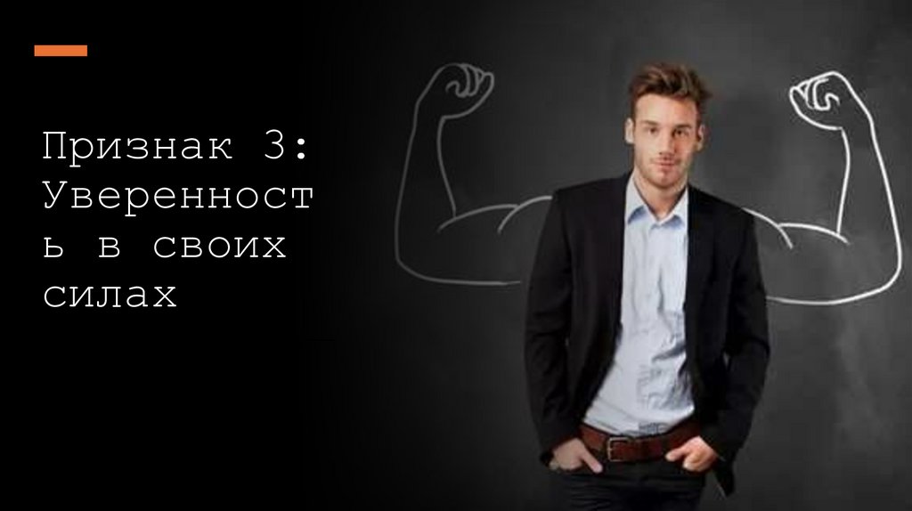 Признак 3: Уверенность в своих силах