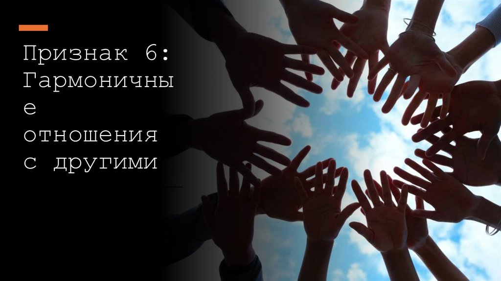 Признак 6: Гармоничные отношения с другими