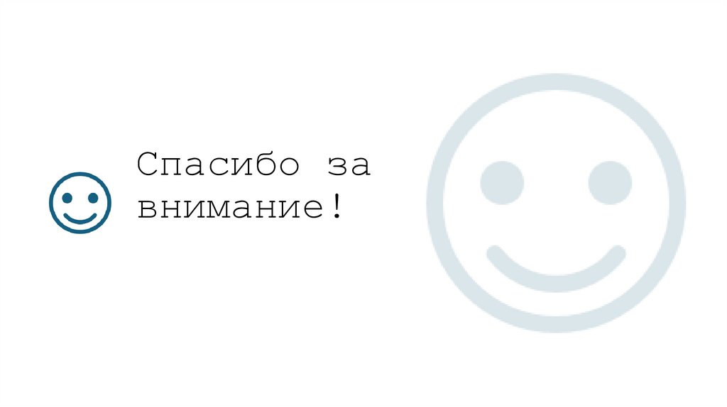 Спасибо за внимание!
