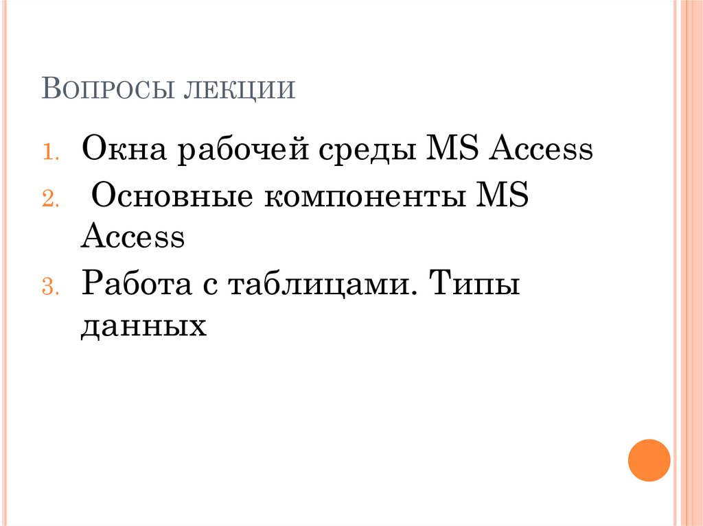 Вопросы лекции