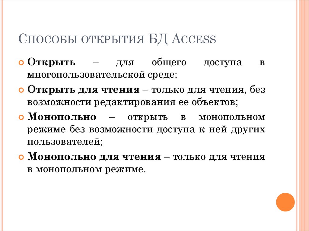 Способы открытия БД Access