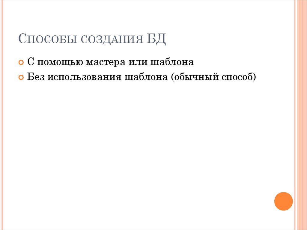 Способы создания БД