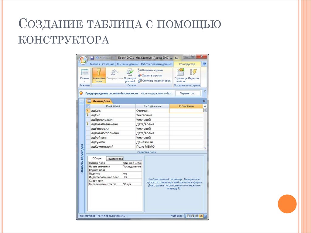Создание таблица с помощью конструктора