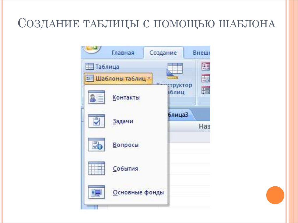 Создание таблицы с помощью шаблона