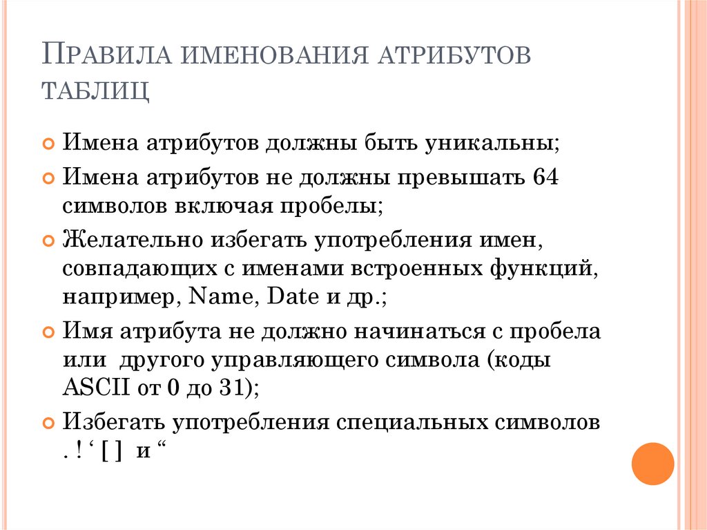 Правила именования атрибутов таблиц