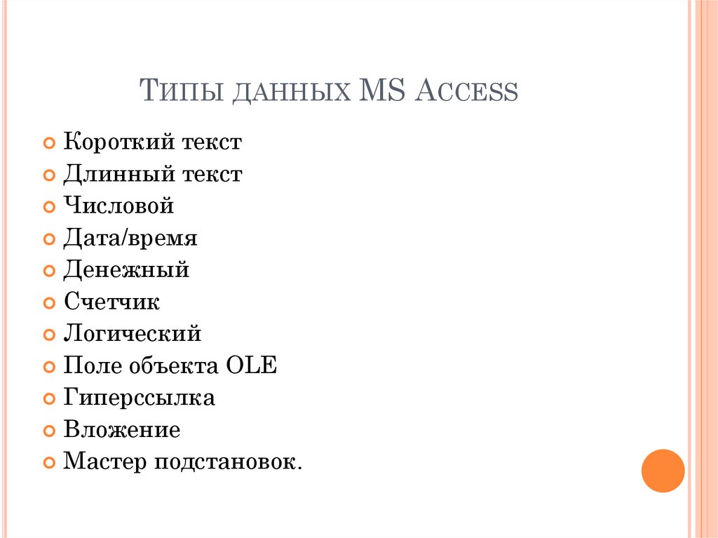 Типы данных MS Access