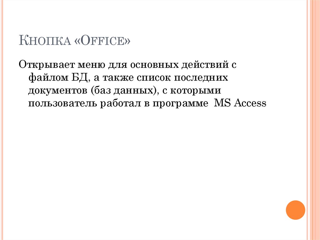 Кнопка «Office»