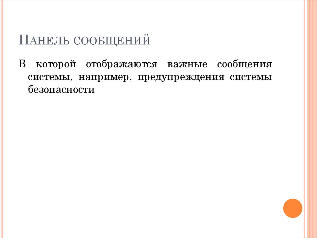 Панель сообщений