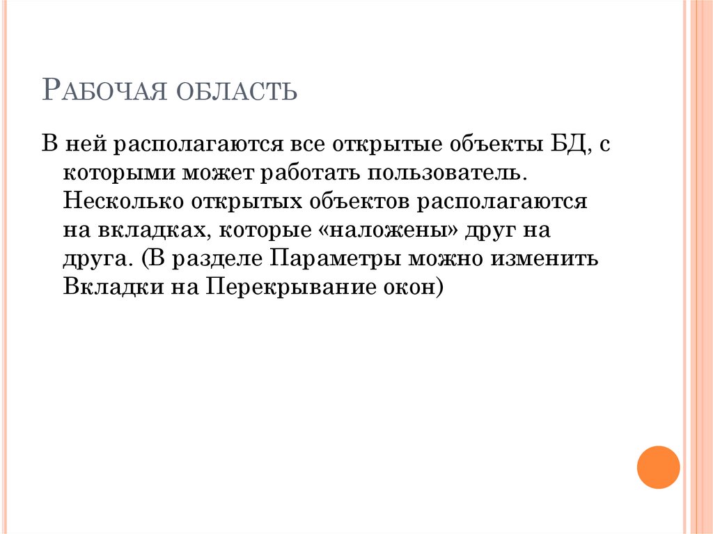 Рабочая область