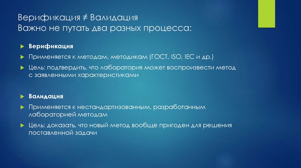 Верификация ≠ Валидация Важно не путать два разных процесса: